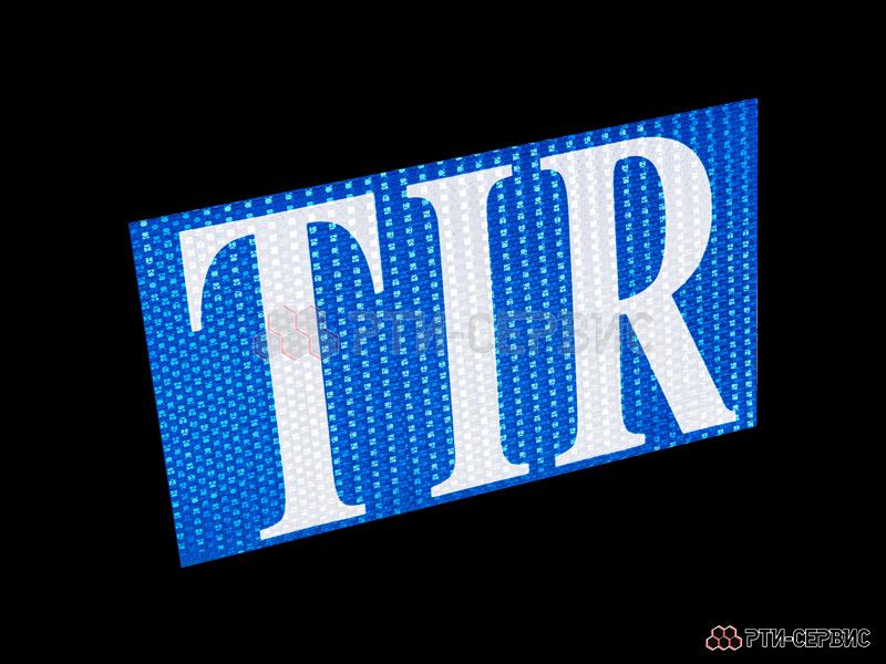 Наклейка "TIR" 400х250 мм - фото 1